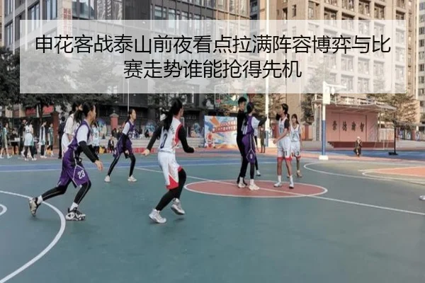 申花客战泰山前夜看点拉满阵容博弈与比赛走势谁能抢得先机